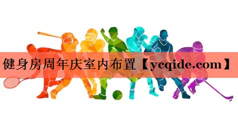 健身房周年庆室内布置