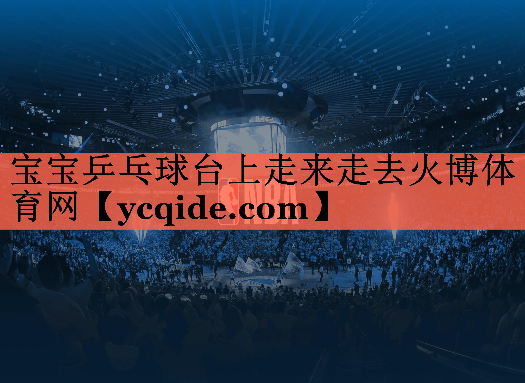 宝宝乒乓球台上走来走去火博体育网