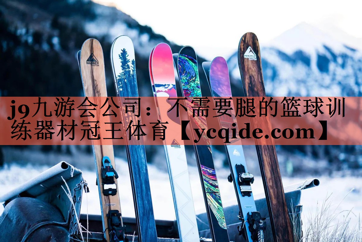 j9九游会公司：不需要腿的篮球训练器材冠王体育