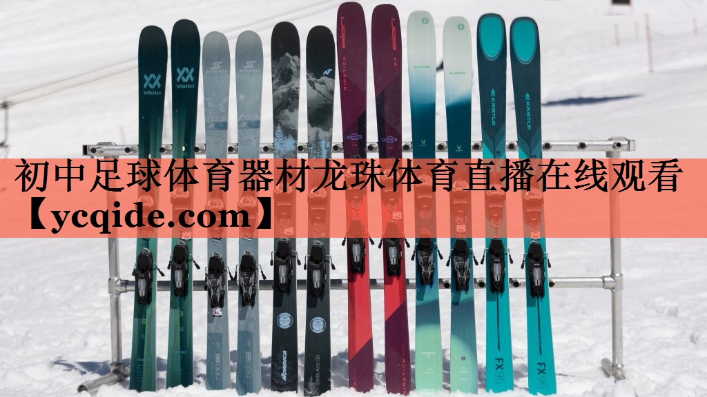 初中足球体育器材龙珠体育直播在线观看