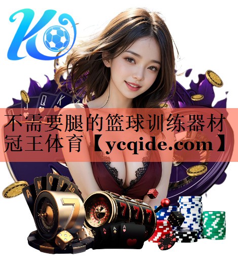 不需要腿的篮球训练器材冠王体育