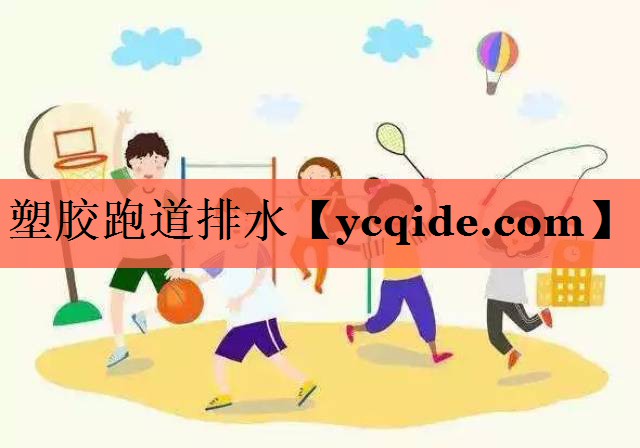 塑胶跑道排水