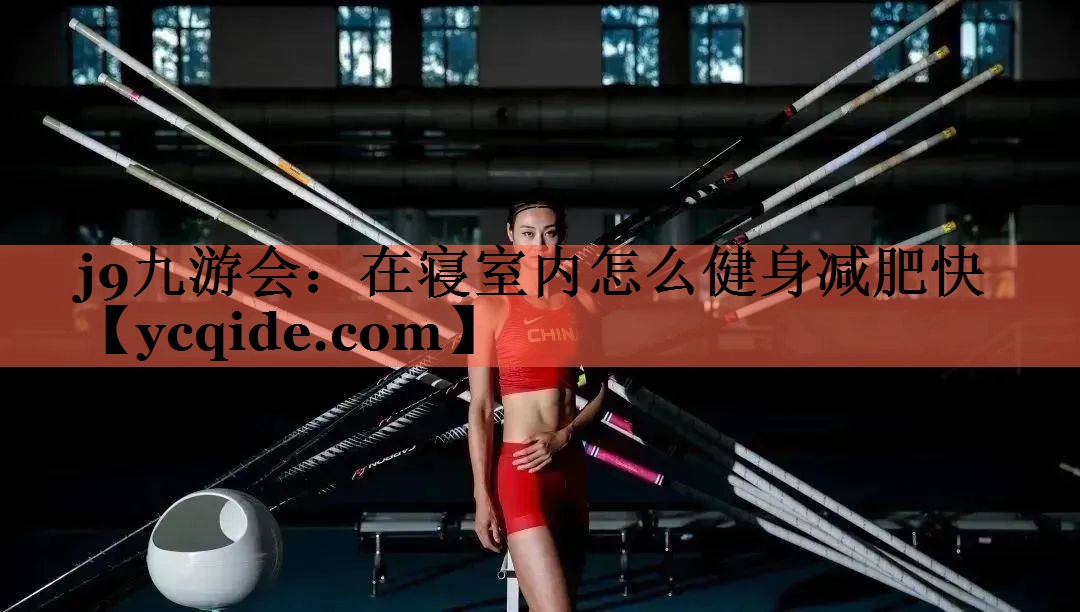 j9九游会：在寝室内怎么健身减肥快