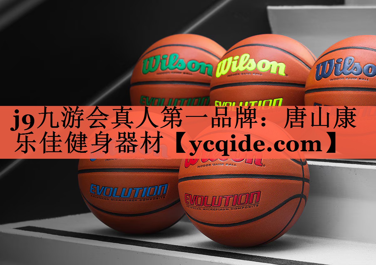 j9九游会真人第一品牌：唐山康乐佳健身器材