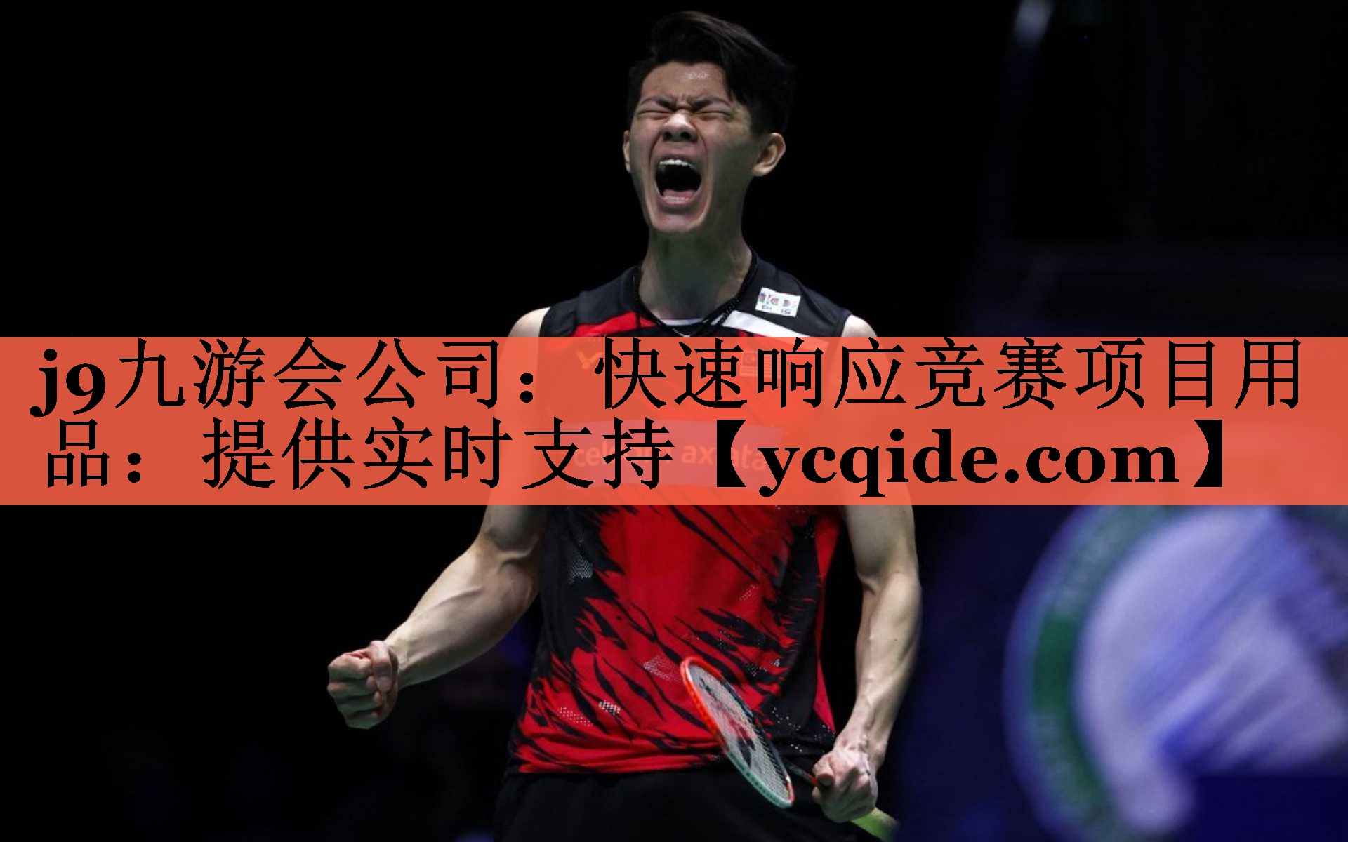 j9九游会公司：快速响应竞赛项目用品：提供实时支持