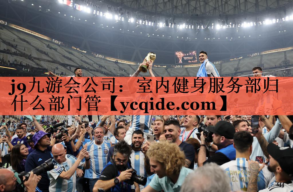 j9九游会公司：室内健身服务部归什么部门管