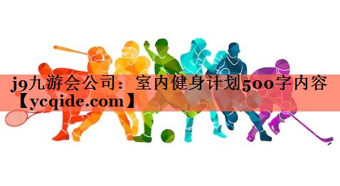 室内健身计划500字内容