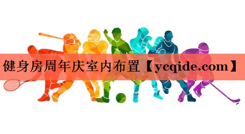 健身房周年庆室内布置