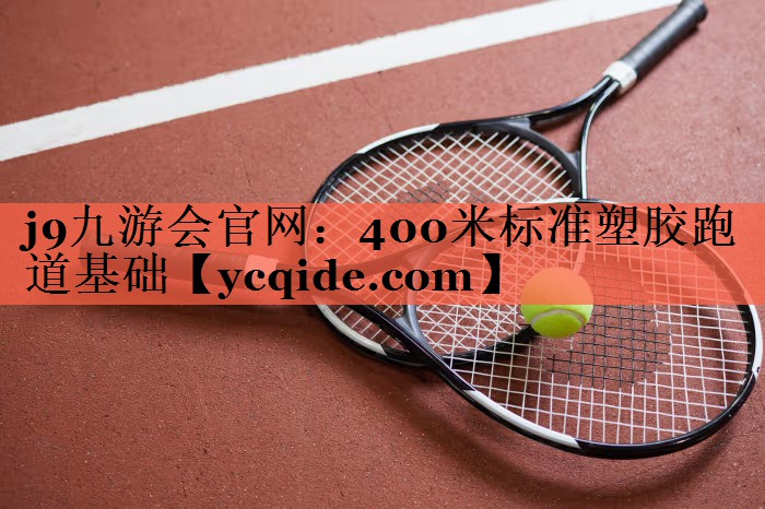 400米标准塑胶跑道基础