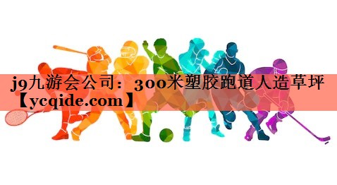 300米塑胶跑道人造草坪