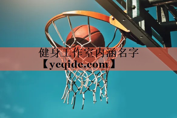 健身工作室内涵名字