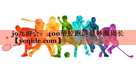 400塑胶跑道最外圈周长