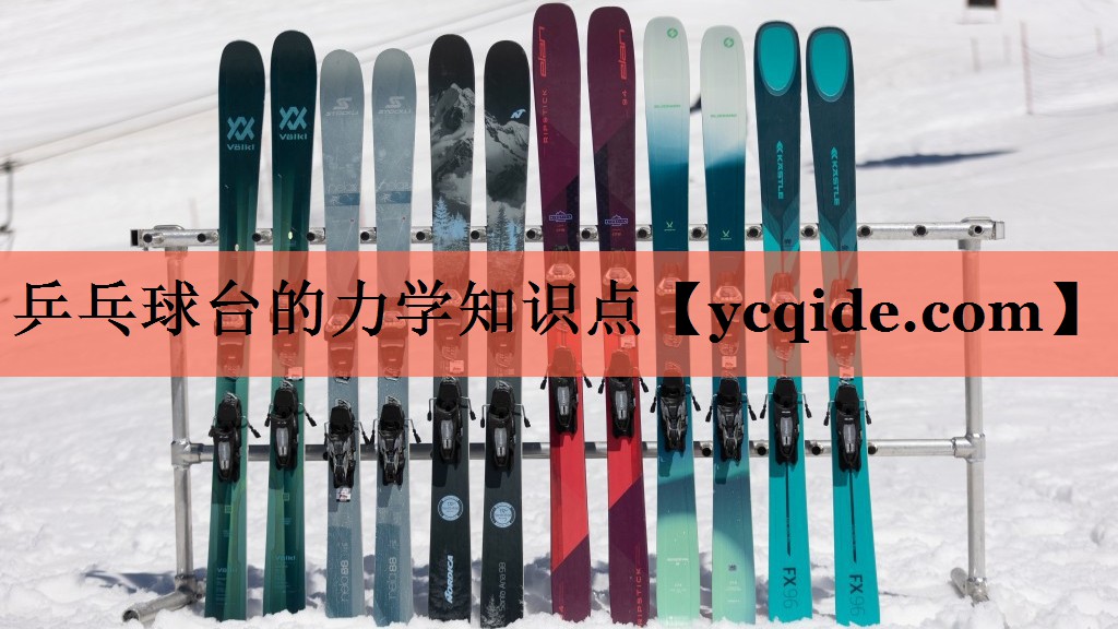 乒乓球台的力学知识点