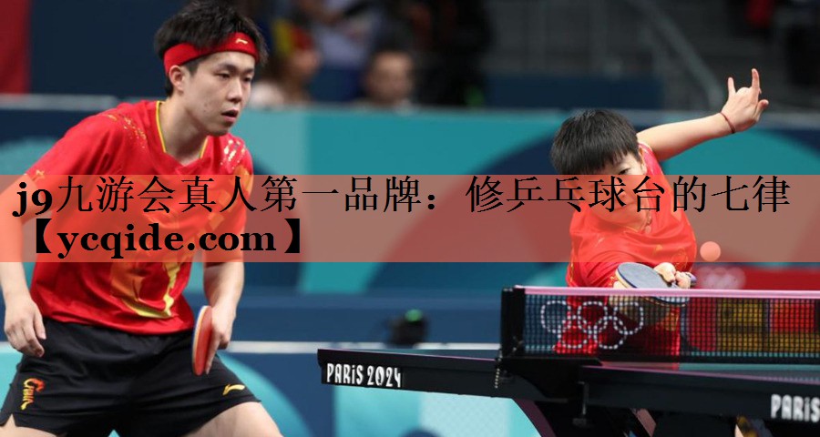 修乒乓球台的七律