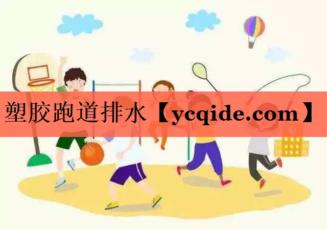 塑胶跑道排水