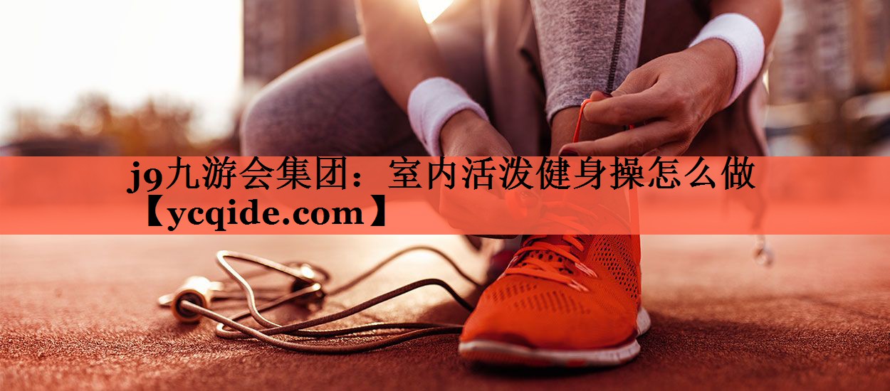 室内活泼健身操怎么做