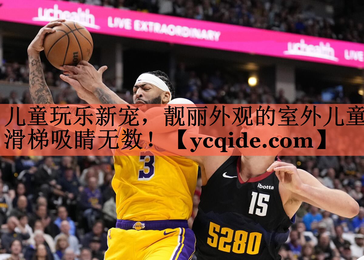儿童玩乐新宠，靓丽外观的室外儿童滑梯吸睛无数！