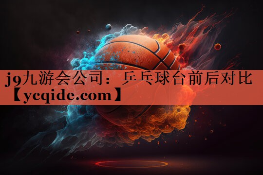 乒乓球台前后对比