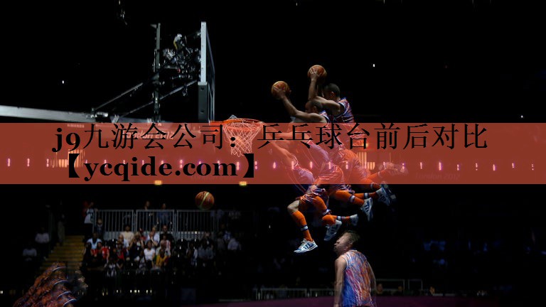 乒乓球台前后对比