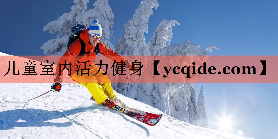 儿童室内活力健身