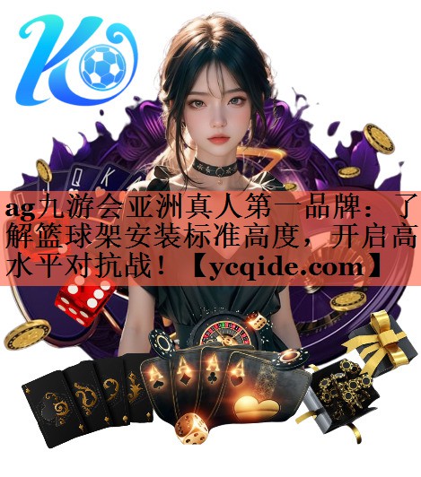 了解篮球架安装标准高度，开启高水平对抗战！