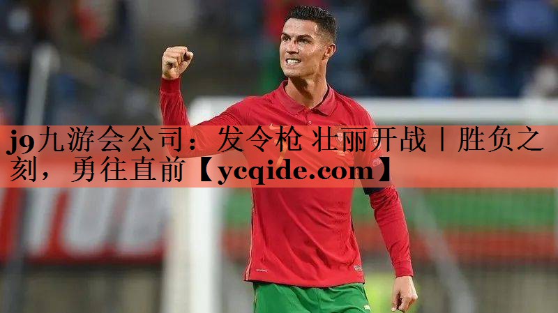 发令枪 壮丽开战｜胜负之刻，勇往直前