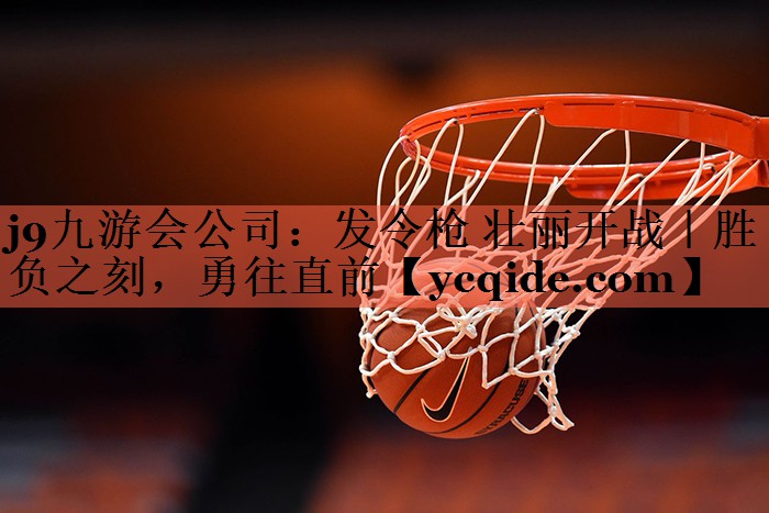发令枪 壮丽开战｜胜负之刻，勇往直前