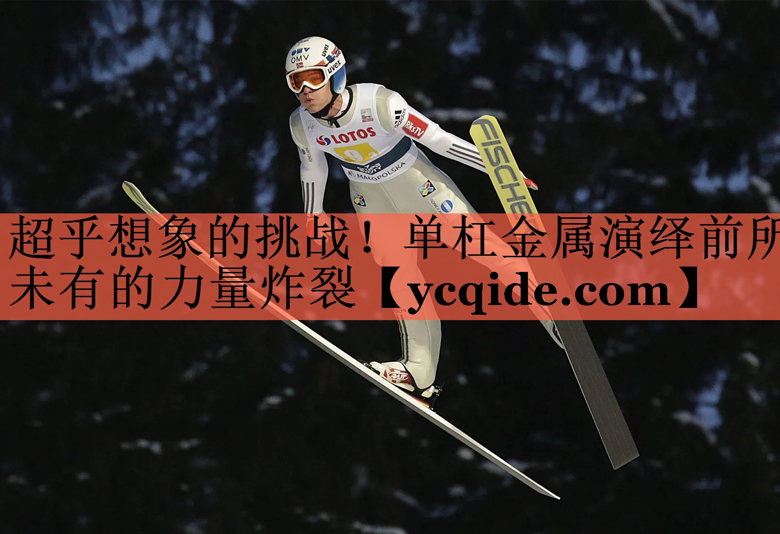 超乎想象的挑战！单杠金属演绎前所未有的力量炸裂